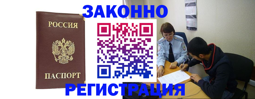 прописка законно в Голицыно